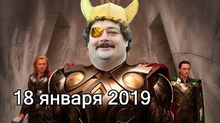 Дмитрий Быков ОДИН | 18 января 2019 | Эхо Москвы Дмитрий Быков ОДИН | 18 января 2019 | Эхо Москвы