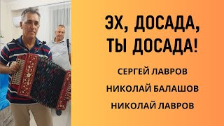 Частушки &quot;Эх досада, ты досада&quot; звучат красиво. Гармонисты Крыма зажигают.