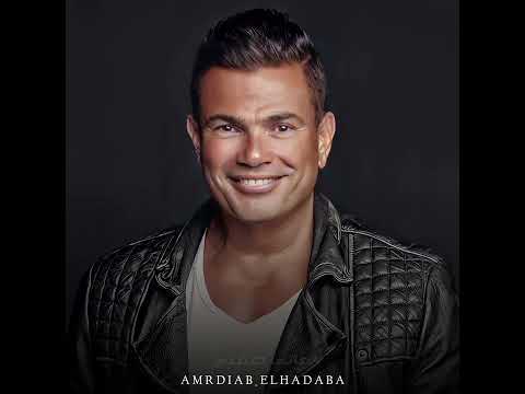 يا حبيبي وأنت جنبي احلم واتمنى إيه علم قلبي عمرو دياب 