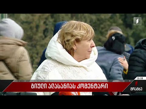 გიული ალასანიას კომენტარი