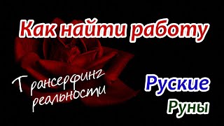 Трансерфинг реальности + Русские Руны. Помощь в поиске работы