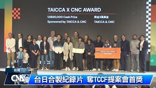 紀錄片「雪水消融的季節」 奪TCCF提案會大獎