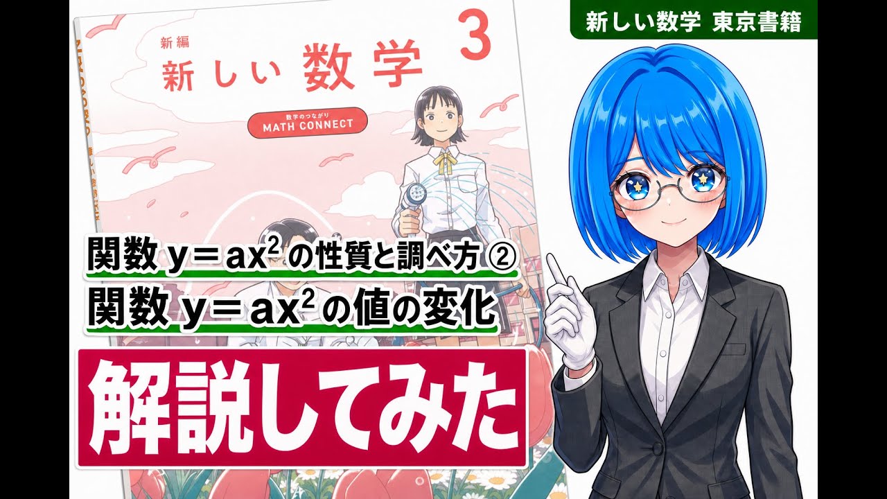 教科書解説】中3数学（新しい数学）第四章 関数 y＝ax² の値の変化