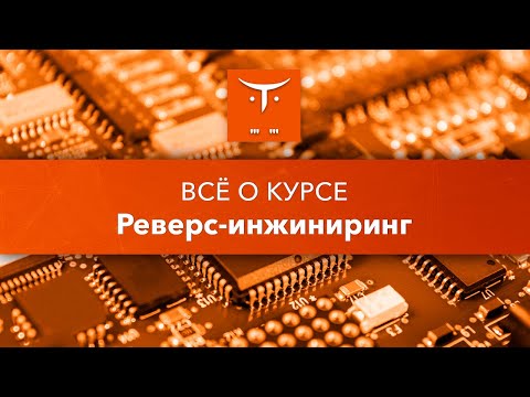 Всё о курсе «Реверс-инжиниринг»