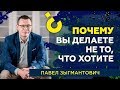 Почему вы делаете не то, что хотите