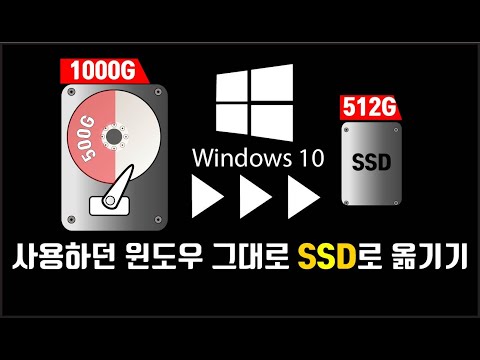 현재사용하고 있는  windows설정  그대로를 SSD로 옮기는 과정의 영상입니다. 큰 용량의 Hard disk drive를 작은용량의 SSD로 Migration하는법