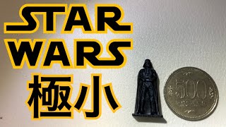 【極小】スターウォーズ フィギュア 紹介 ガチャガチャ