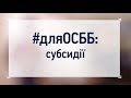 #дляОСББ: Субсидії