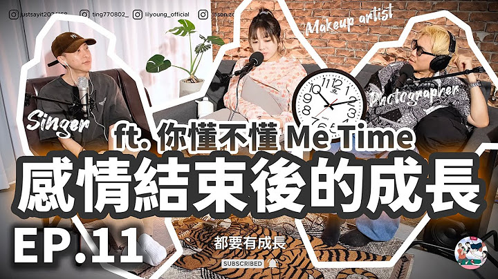 EP.11 [ 影音 ] 感情結束後的成長 ft. Me Time 對你來說很重要嗎？ #podcast #metime