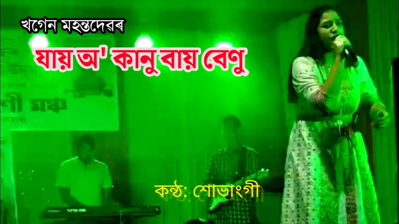 Jai O kanu Bai Benu        Original Khagen Mahanta live stage perform by Sobhangi