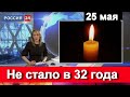 Печальные новости.. Ему Было 32 года  Час Назад Сообщили..