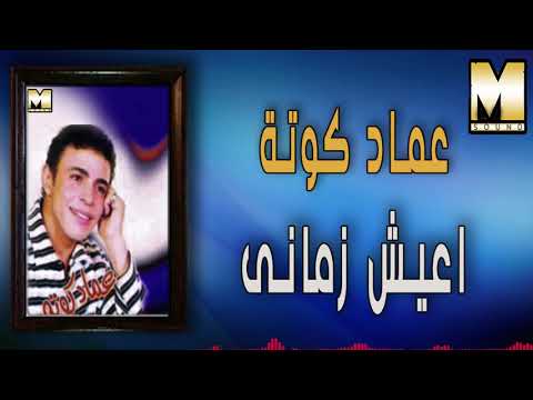   3  عماد كوته اعيش زماني