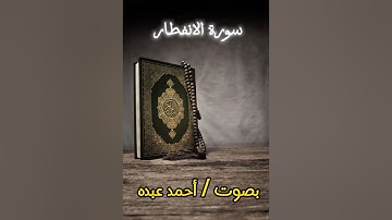 سورة الانفطار بصوت أحمد عبد الباري
