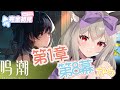 【鳴潮 / Wuthering Waves】ミリしらが征く!第一章第八幕!【初郷はずき / Vtuber】
