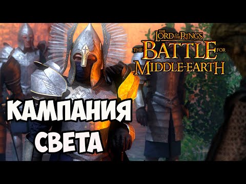 Видео: О Чём была The Battle for Middle Earth | Кампания Света