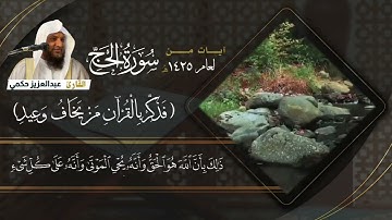 فاتحة سورة الحج تلاوة تدبرية للقارىء عبدالعزيز محمد حكمي 1425هـ نفعه الله بها ومن يسمع وينشر