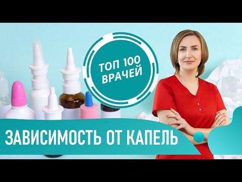 Медикаментозный ринит. Зависимость от капель в нос. Сосудосуживающие капли для детей и взрослых