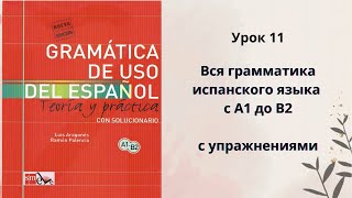 картинка: Урок 11. Грамматика испанского языка по учебнику Gramática de uso del español. Omisión del nombre.
