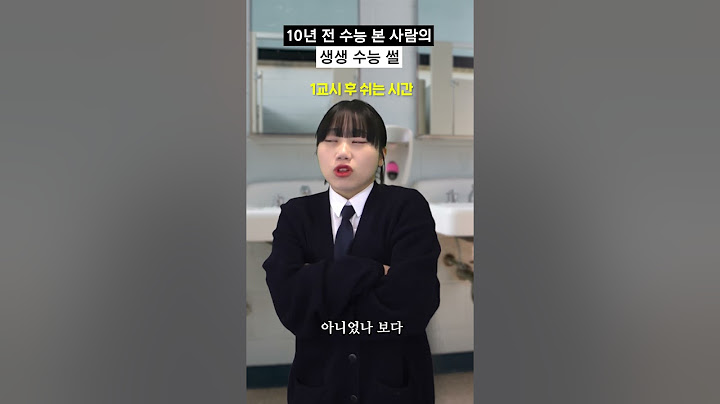 10년 전 수능 본 사람의 생생 수능 썰 #shorts