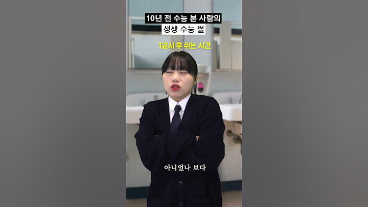 10년 전 수능 본 사람의 생생 수능 썰 #shorts