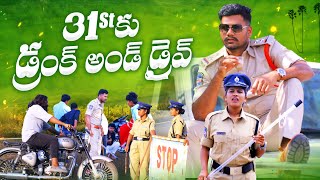 31ST KU డ్రంక్ అండ్ డ్రైవ్ 😂😂|| 31ST DRUNK AND DRIVE TEST VILLAGE PATAS TEAM || VILLAGEVIDEOS #anil