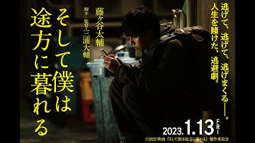 藤ヶ谷太輔｜映画『そして僕は途方に暮れる』特報解禁！【2023年1月13日（金）】全国公開‼