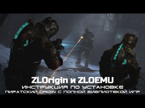 🌐ZLOrigin,ZClient и Zloemu - ИНСТРУКЦИЯ ПО УСТАНОВКЕ (сверх грамотная кста)