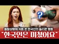 미국인에게 닥친 위기상황에 처음 본 한국인이 보여준 놀라운 행동