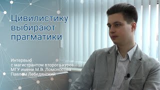 Цивилистику выбирают прагматики / Тяни билет / Интервью