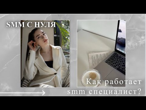 КАК СТАТЬ SMM СПЕЦИАЛИСТОМ С НУЛЯ | СММ с 0 | обучение 2023