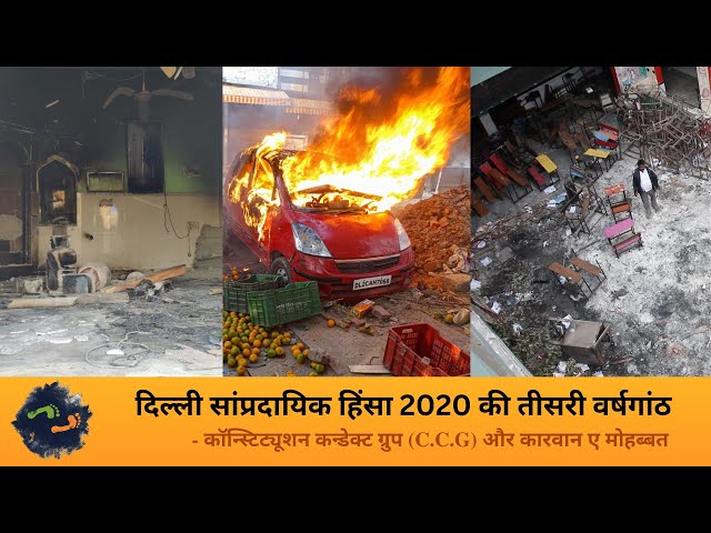 दिल्ली सांप्रदायिक हिंसा 2020 की तीसरी वर्षगांठ