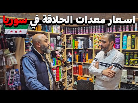 جولة في سوق الحلاقين بدمشق أدوات منزلية و تجارية ماكينات مقصات كريمات