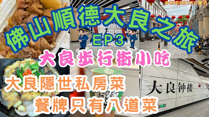 【佛山大良順德之旅EP3】順德大良探店｜大良隱世私房菜｜堯記私房菜｜大眾點評大良私房菜好評榜第二位｜大良商業步行街｜細妹五香牛雜｜阿爆鴨屎香手打檸檬茶｜順德大良美食｜啫啫白鱔煲｜#Cherrykc厘子 - 天天要聞