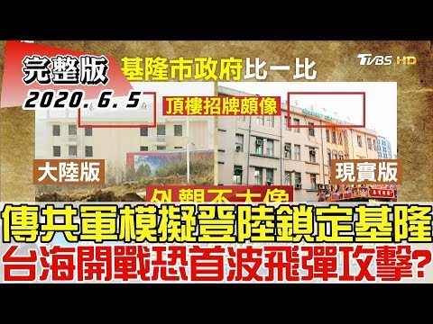 【完整版上集】傳共軍模擬登陸鎖定基隆 台海開戰恐遭首波飛彈攻擊? 少康戰情室 20200605