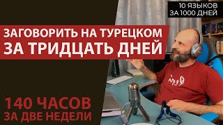 Турецкий суперинтенсив онлайн погружения в разговорную практику | заговорить на турецком за 30 дней