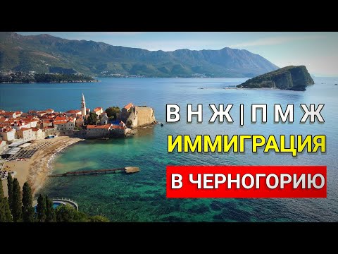 Иммиграция в Черногорию 2021. ВНЖ ПМЖ