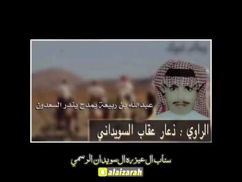 سناب ال عيزره ال سويدان الراوي ذعار بن عقاب السويداني وقصيدة عبدالله بن ربيعه يمدح بندر السعدون