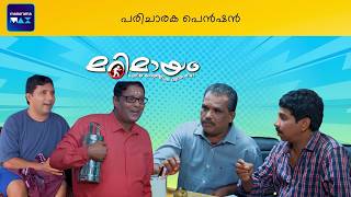 Marimayam | Best Fun | Ep 687 | manoramaMAX