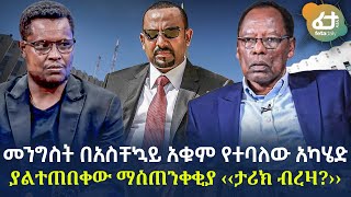 Ethiopia  መንግስት በአስቸኳይ  አቁም የተባለው አካሄድ | ያልተጠበቀው ማስጠንቀቂያ ‹‹ታሪክ ብረዛ?››