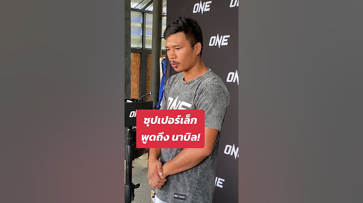 ซุปเปอร์เล็ก พูดถึง นาบิล #muaythai #hossalonso #มวยไทย #onechampionship #มวยone