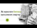 Як перестати боятися орендованих квартир