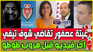 Download Lagu عااجل غيتة عصفور و اول خروج اعلامي / شوف تيفي و حقيقة الخيانة / طوطو يتحدى النيابة العامة MP3 Download Lagu عااجل غيتة عصفور و اول خروج اعلامي / شوف تيفي و حقيقة الخيانة / طوطو يتحدى النيابة العامة MP3
