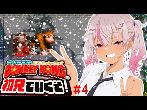 ┊初見┊激ムズゲーム スーパードンキーコング＃4【魔使マオ／にじさんじ】