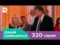 Давай разведемся 320