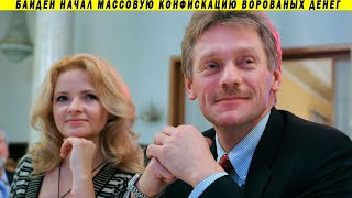 Семья Пескова бегает от налоговой?! Навка, Солоцинская и указ Байдена