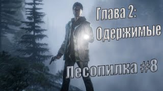 Alan Wake Remastered \ Глава 2 - Одержимые \ Лесопилка \ #8