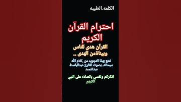 إحترام القرآن الكريم  القرآن هدى للناس أجمعين. من قنات الكلمه.الطيبه  .كل الاحترام #دعاء من السماء