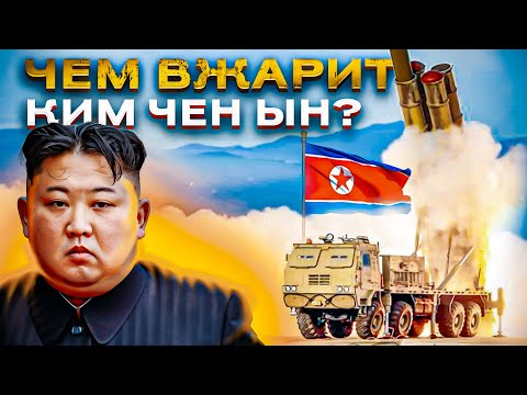 Почему артиллерия КНДР - лучшая в мире! Часть 1.