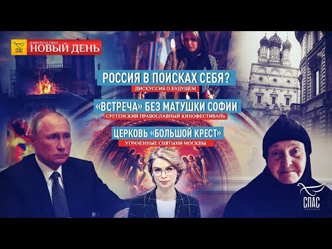 РУССКАЯ ИДЕЯ:БАБИЧ, БЕЗПАЛЬКО,КИПШИДЗЕ И ПЕРВОЗВАНСКИЙ О ПРОШЛОМ И НАСТОЯЩЕМ/ЦЕРКОВЬ «БОЛЬШОЙ КРЕСТ»