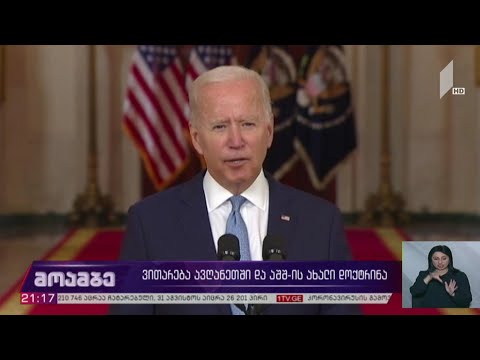 ვითარება ავღანეთში და აშშ-ის ახალი დოქტრინა